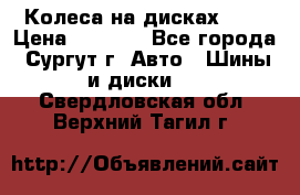 Колеса на дисках r13 › Цена ­ 6 000 - Все города, Сургут г. Авто » Шины и диски   . Свердловская обл.,Верхний Тагил г.